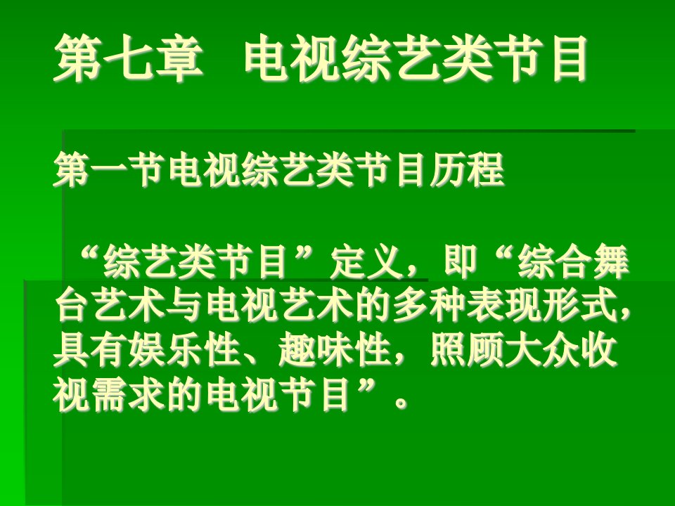 第七章电视综艺类节目(上)