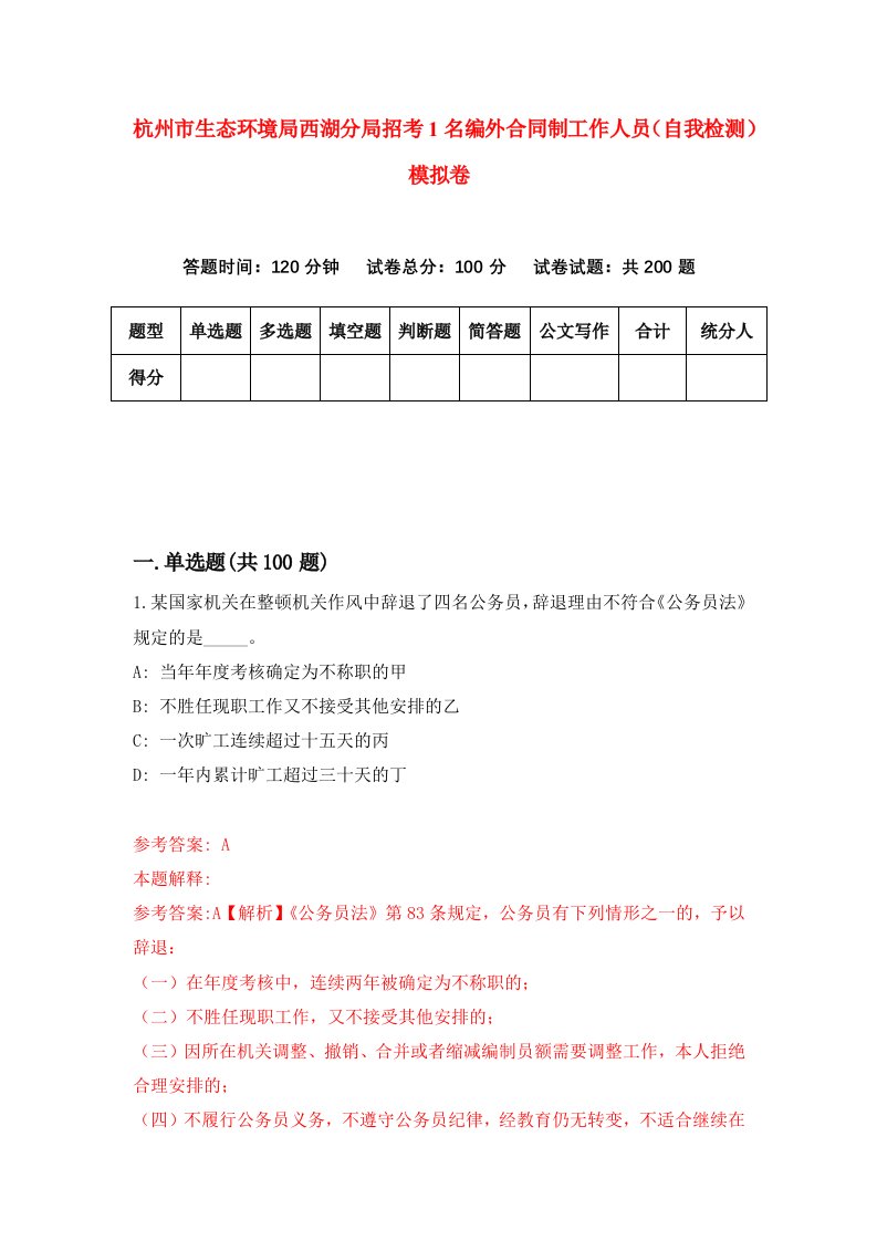 杭州市生态环境局西湖分局招考1名编外合同制工作人员自我检测模拟卷8