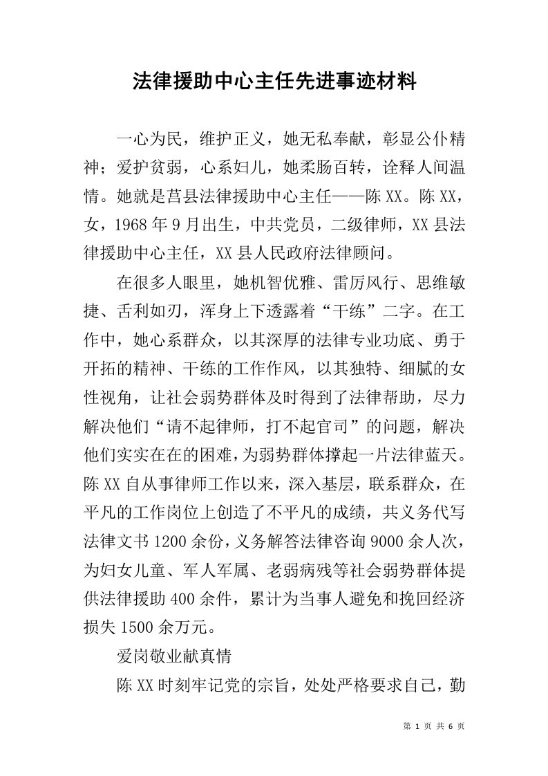 法律援助中心主任先进事迹材料