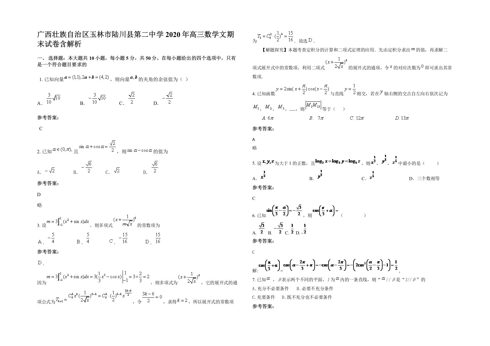 广西壮族自治区玉林市陆川县第二中学2020年高三数学文期末试卷含解析