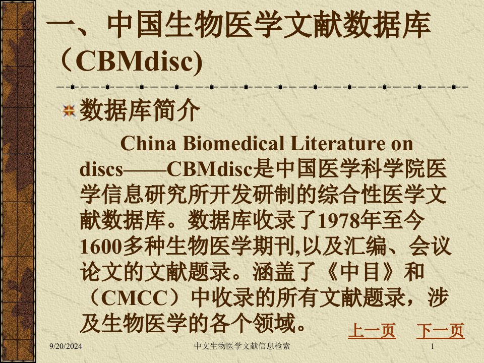 中文生物医学文献信息检索培训课件