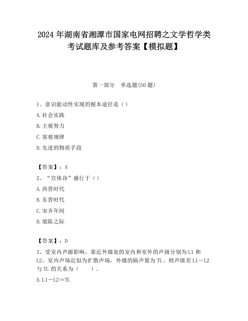 2024年湖南省湘潭市国家电网招聘之文学哲学类考试题库及参考答案【模拟题】