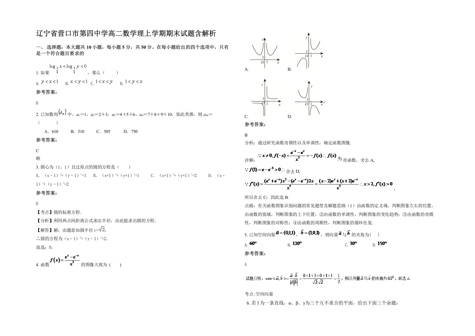 辽宁省营口市第四中学高二数学理上学期期末试题含解析