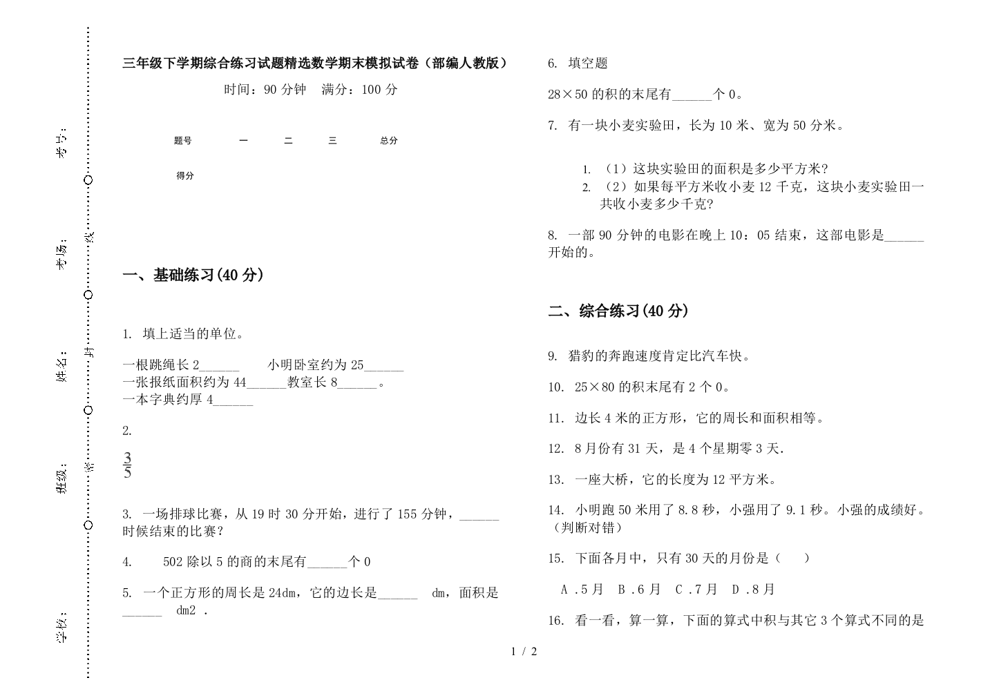 三年级下学期综合练习试题精选数学期末模拟试卷(部编人教版)