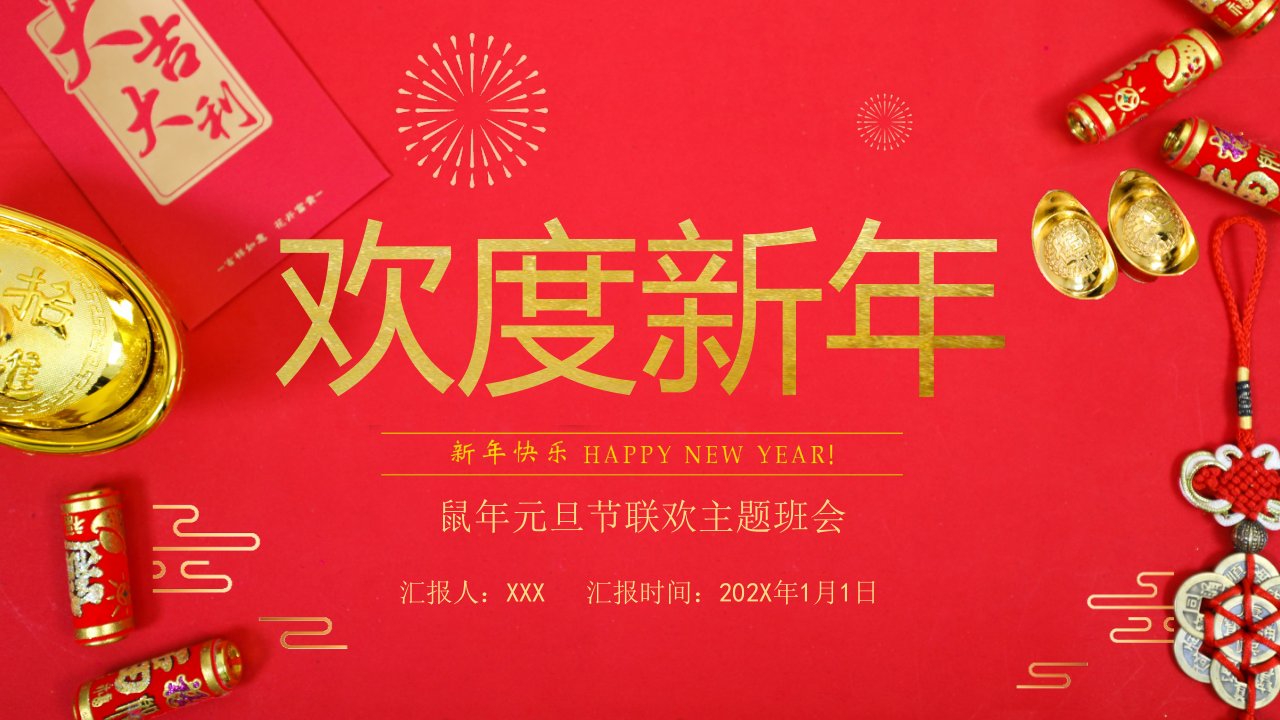 鼠年欢度新年元旦主题班会教育PPT教学讲座课件