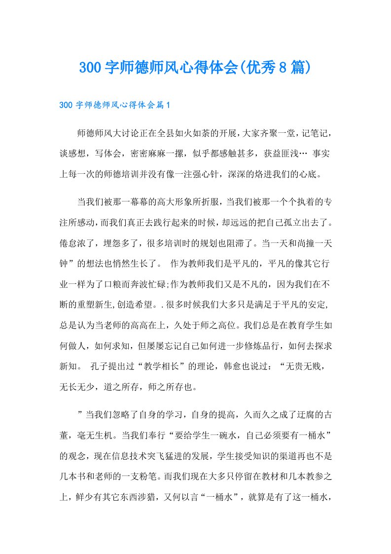 300字师德师风心得体会(优秀8篇)