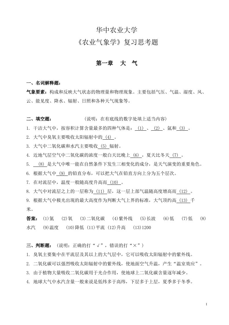 华中农业大学复习思考题