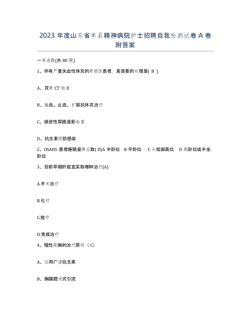 2023年度山东省单县精神病院护士招聘自我检测试卷A卷附答案