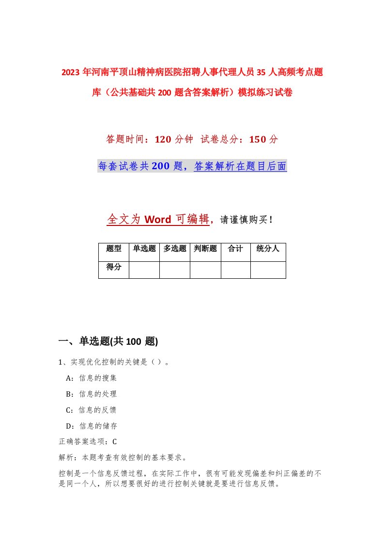 2023年河南平顶山精神病医院招聘人事代理人员35人高频考点题库公共基础共200题含答案解析模拟练习试卷