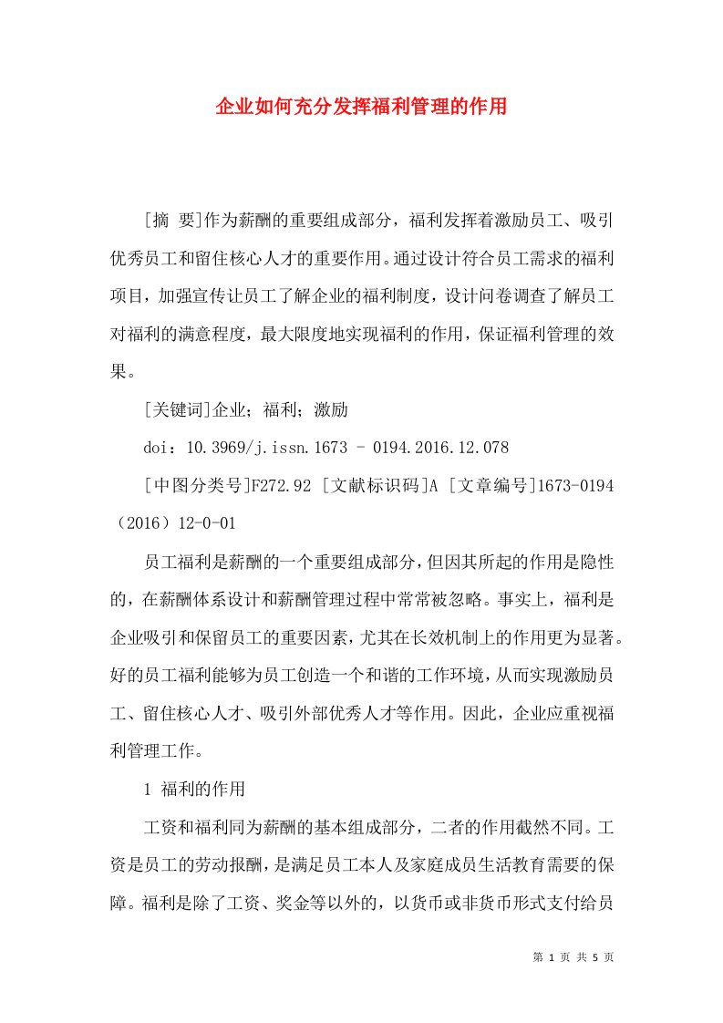 企业如何充分发挥福利管理的作用