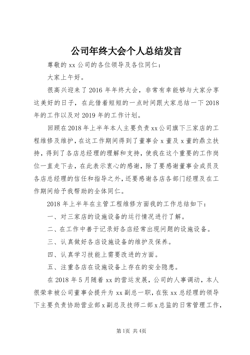 公司年终大会个人总结发言