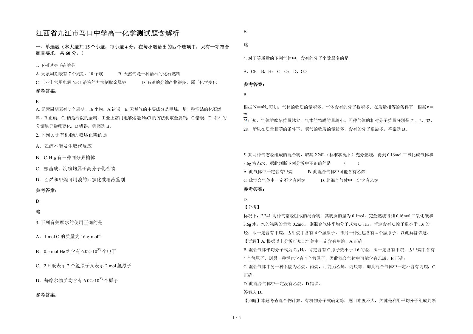 江西省九江市马口中学高一化学测试题含解析