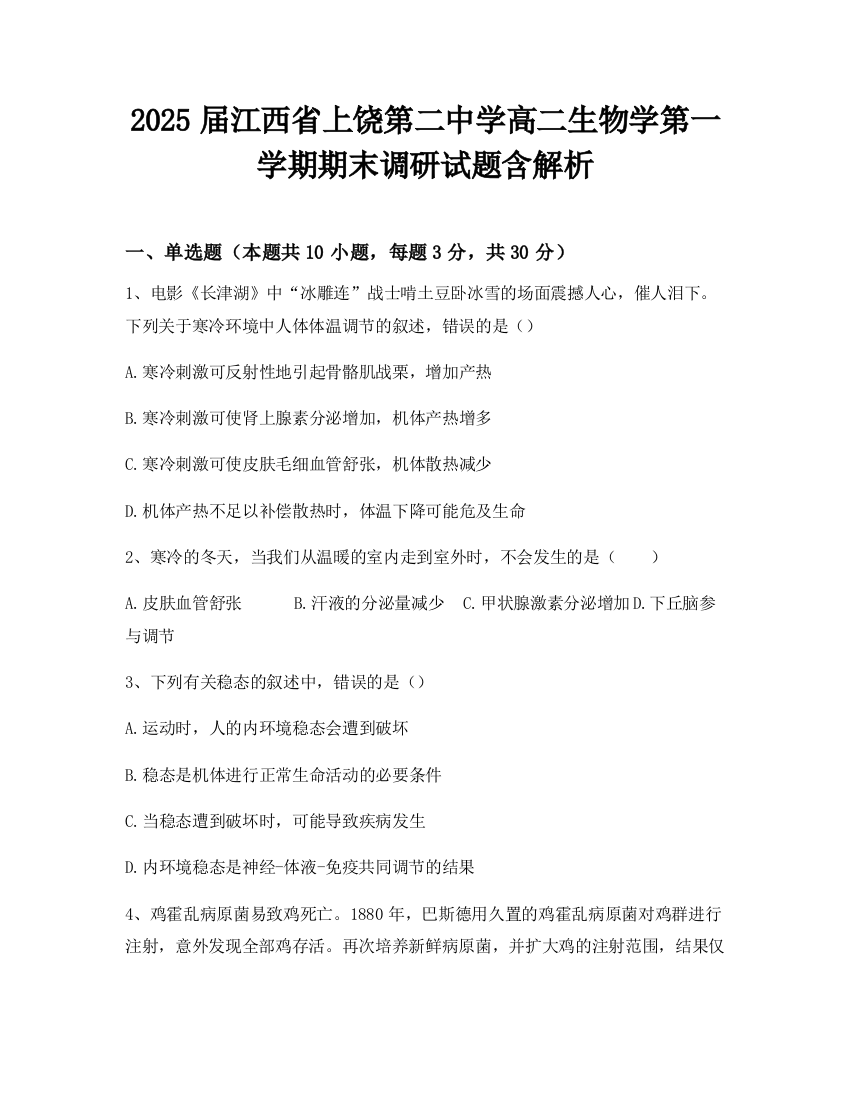 2025届江西省上饶第二中学高二生物学第一学期期末调研试题含解析