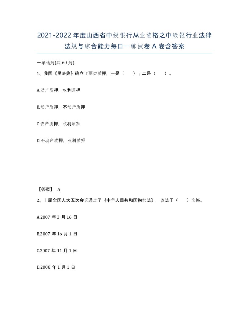 2021-2022年度山西省中级银行从业资格之中级银行业法律法规与综合能力每日一练试卷A卷含答案