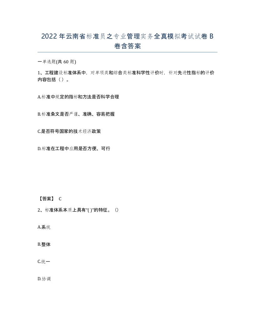 2022年云南省标准员之专业管理实务全真模拟考试试卷B卷含答案