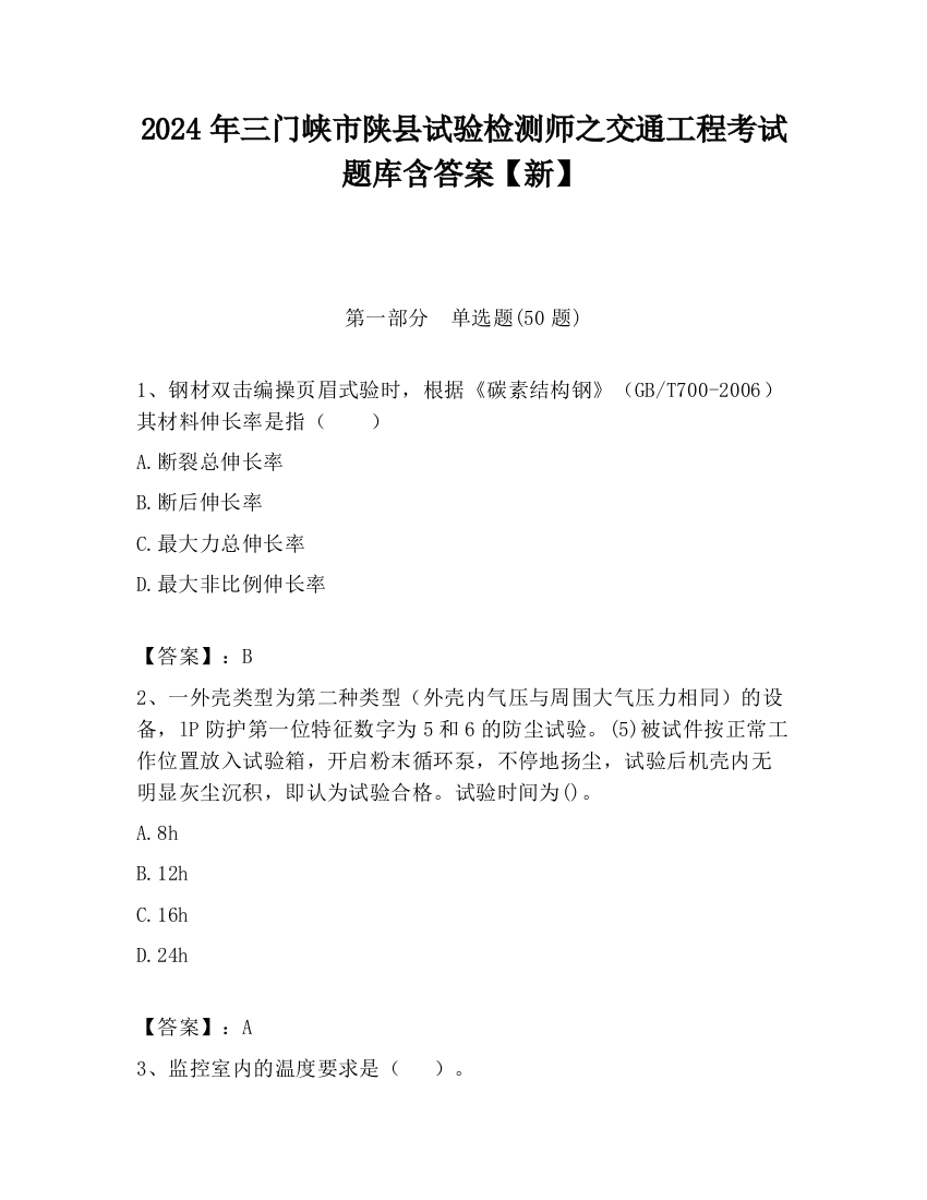 2024年三门峡市陕县试验检测师之交通工程考试题库含答案【新】