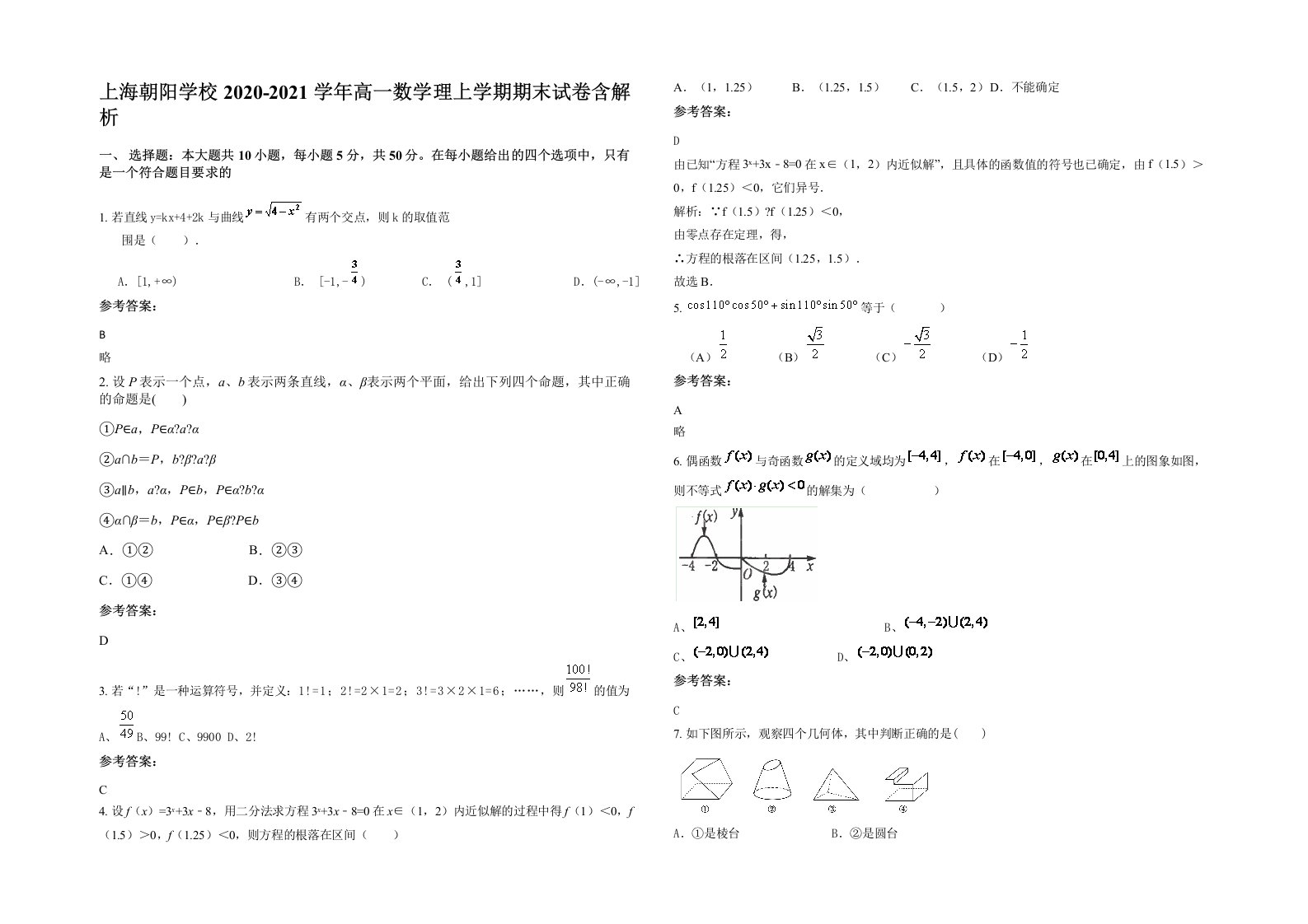 上海朝阳学校2020-2021学年高一数学理上学期期末试卷含解析