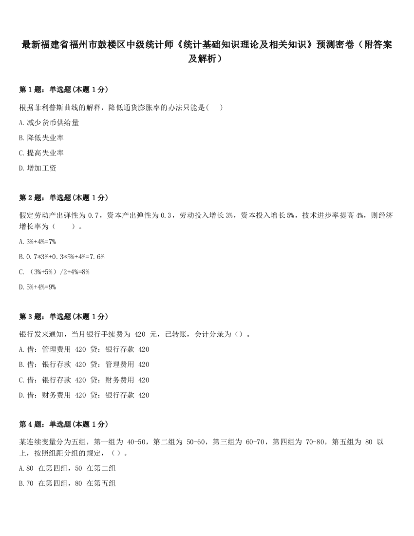 最新福建省福州市鼓楼区中级统计师《统计基础知识理论及相关知识》预测密卷（附答案及解析）