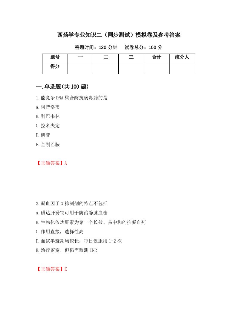 西药学专业知识二同步测试模拟卷及参考答案第97期