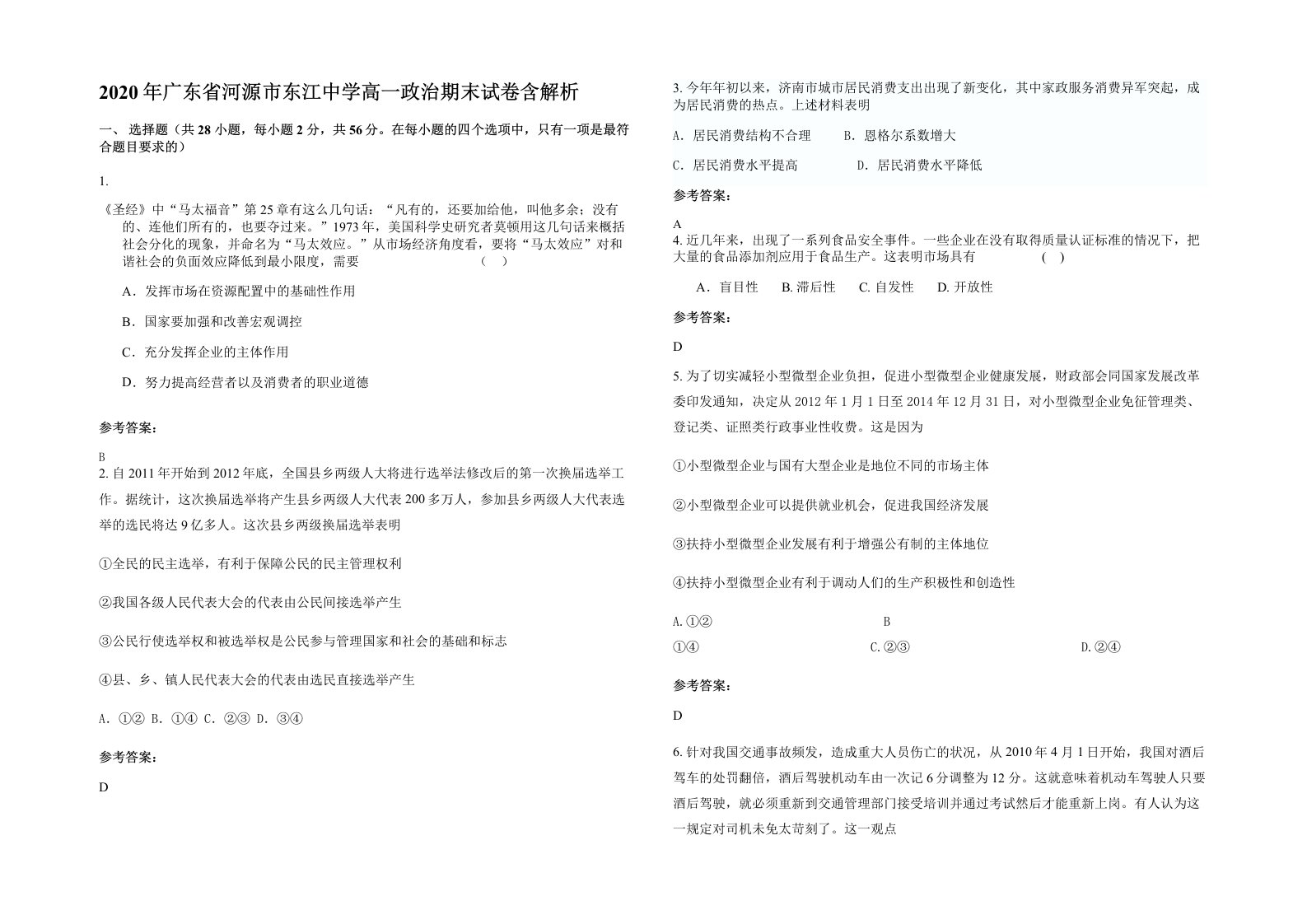 2020年广东省河源市东江中学高一政治期末试卷含解析