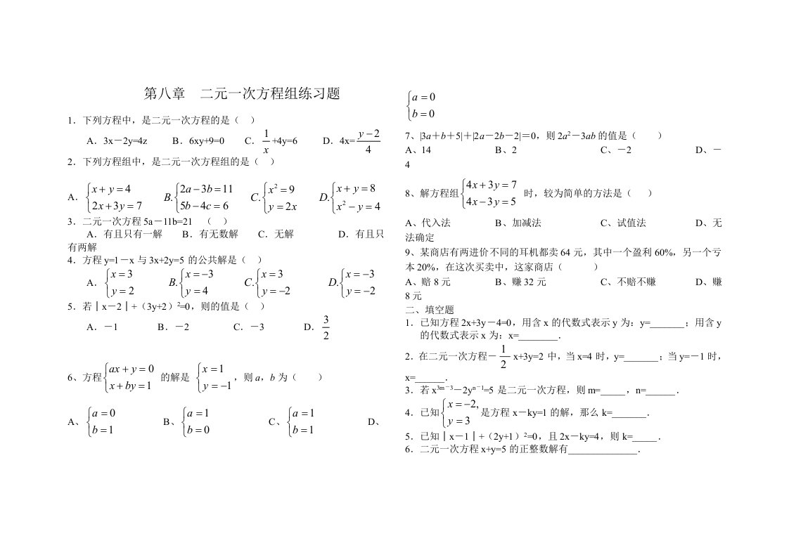 小学二元一次方程练习题