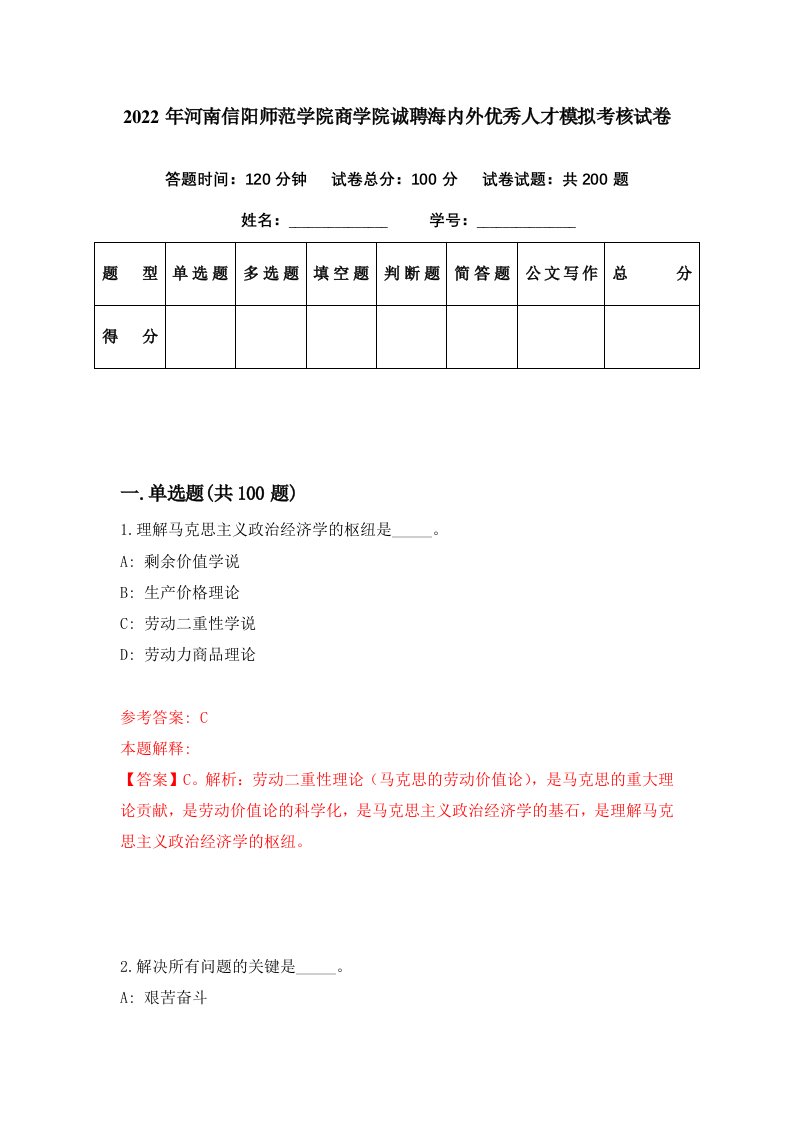 2022年河南信阳师范学院商学院诚聘海内外优秀人才模拟考核试卷8