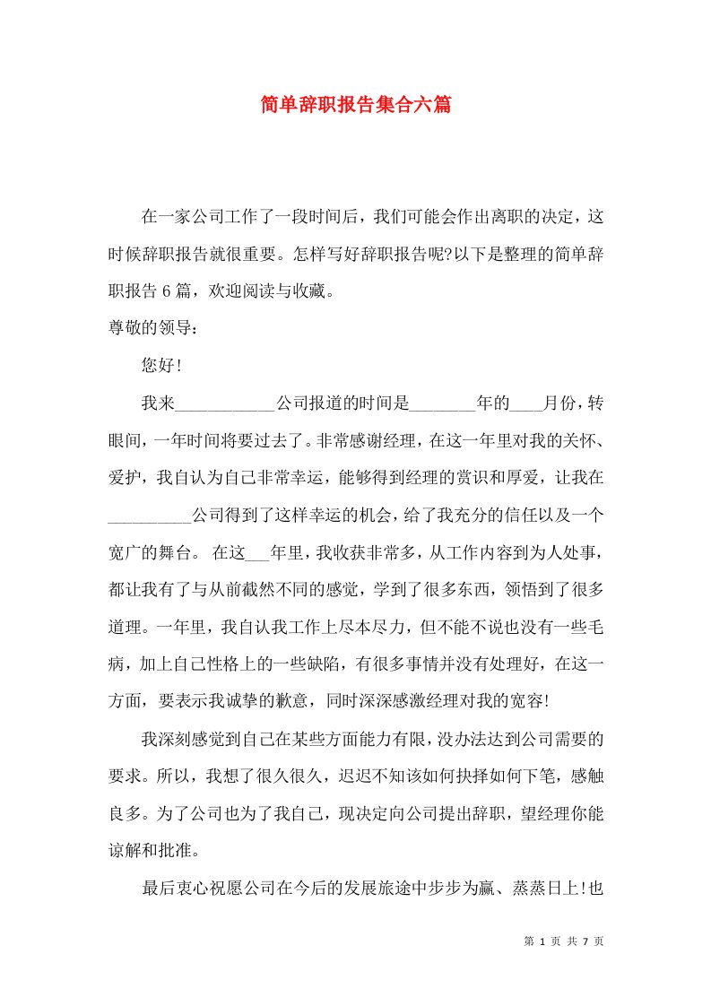 简单辞职报告集合六篇