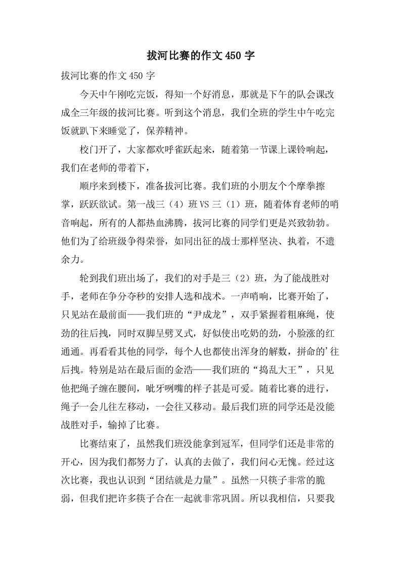 拔河比赛的作文450字