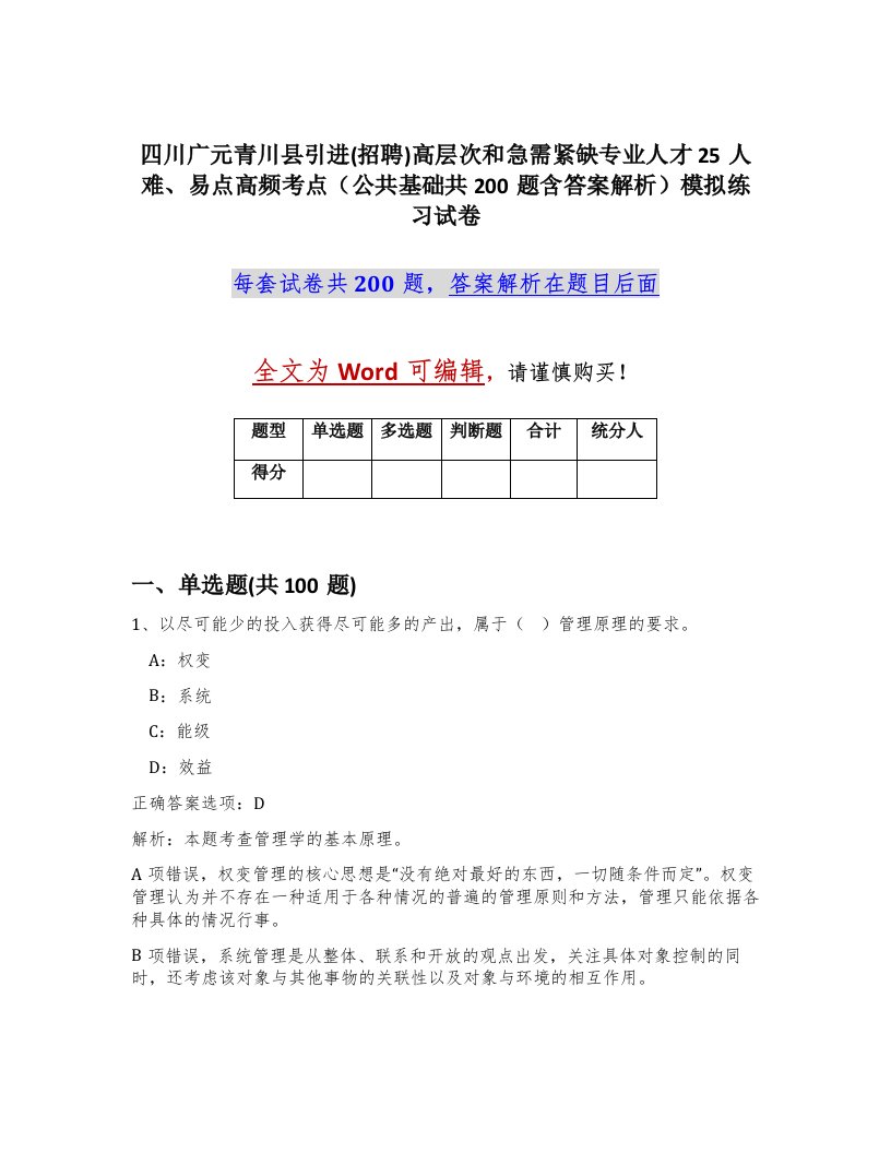 四川广元青川县引进招聘高层次和急需紧缺专业人才25人难易点高频考点公共基础共200题含答案解析模拟练习试卷