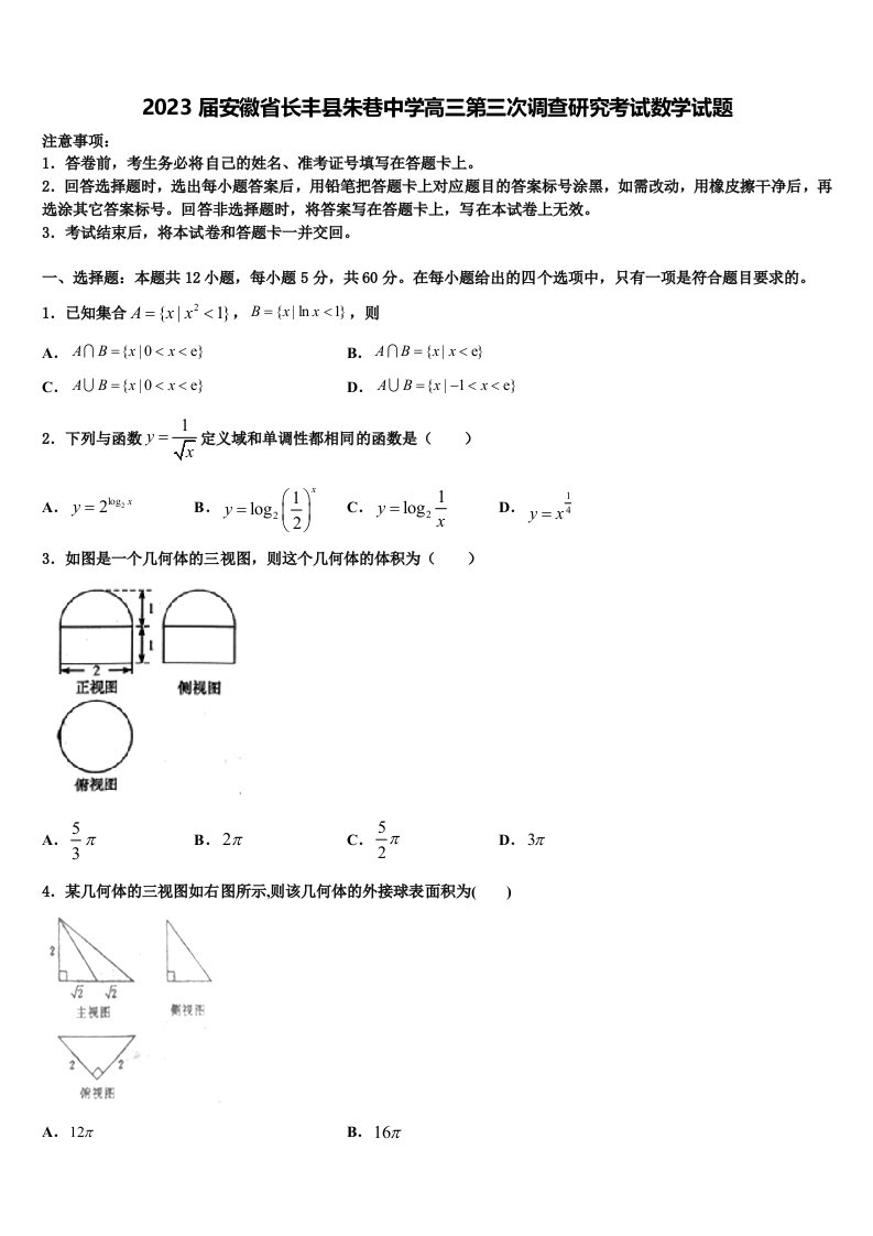 2023届安徽省长丰县朱巷中学高三第三次调查研究考试数学试题含解析