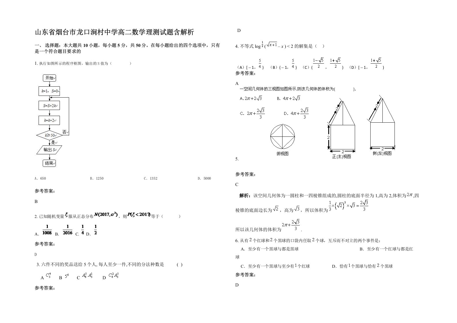 山东省烟台市龙口涧村中学高二数学理测试题含解析