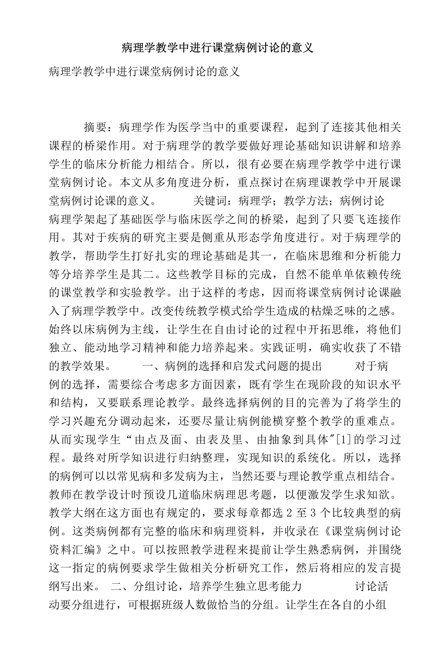 病理学教学中进行课堂病例讨论的意义