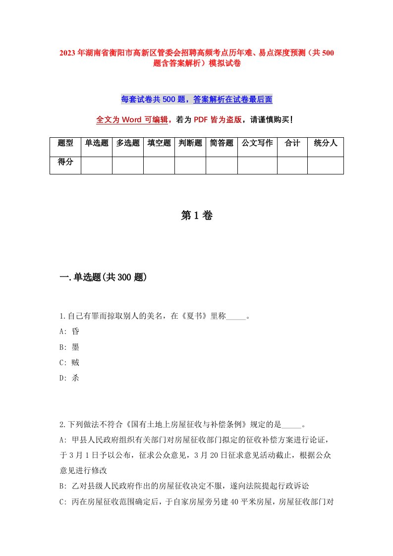 2023年湖南省衡阳市高新区管委会招聘高频考点历年难易点深度预测共500题含答案解析模拟试卷