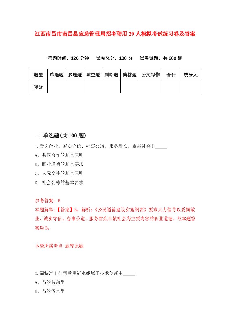 江西南昌市南昌县应急管理局招考聘用29人模拟考试练习卷及答案7