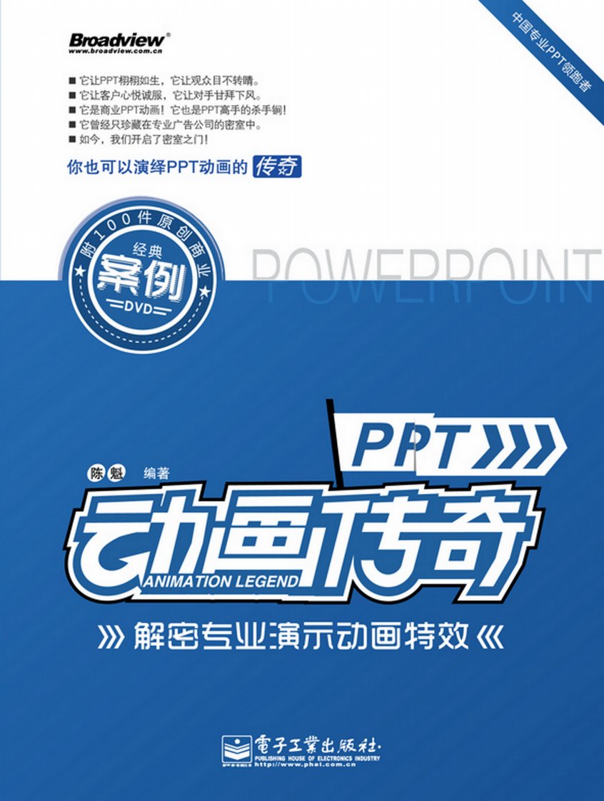 《PPT动画传奇--解密专业演示动画特效》.pdf