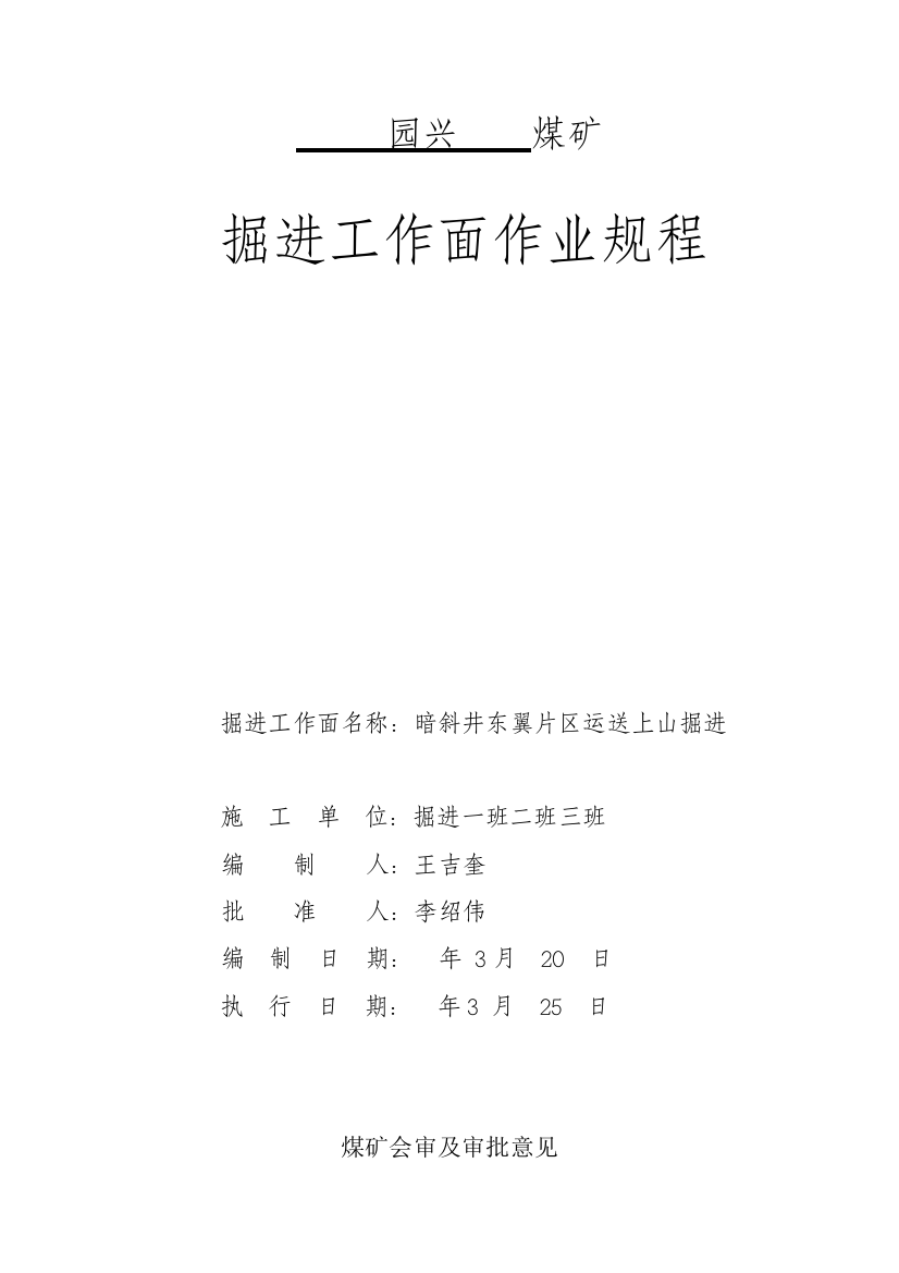 技改井东翼溜煤上山掘进工作面作业规程样本