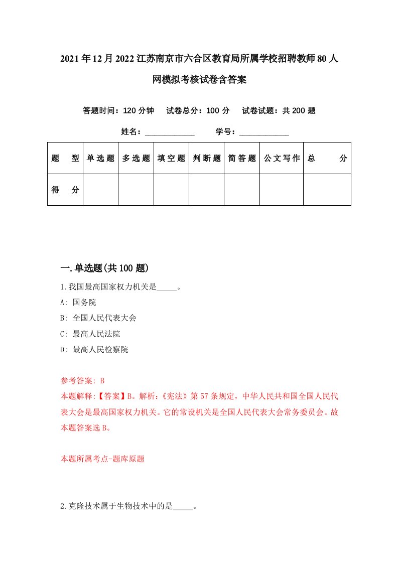 2021年12月2022江苏南京市六合区教育局所属学校招聘教师80人网模拟考核试卷含答案4