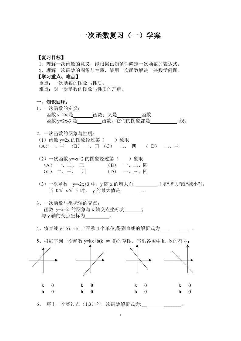 一次函数复习（学案）