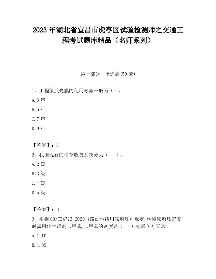 2023年湖北省宜昌市虎亭区试验检测师之交通工程考试题库精品（名师系列）