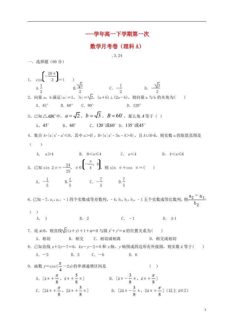 江西省赣州市信丰县信丰中学高一数学下学期第一次月考试题