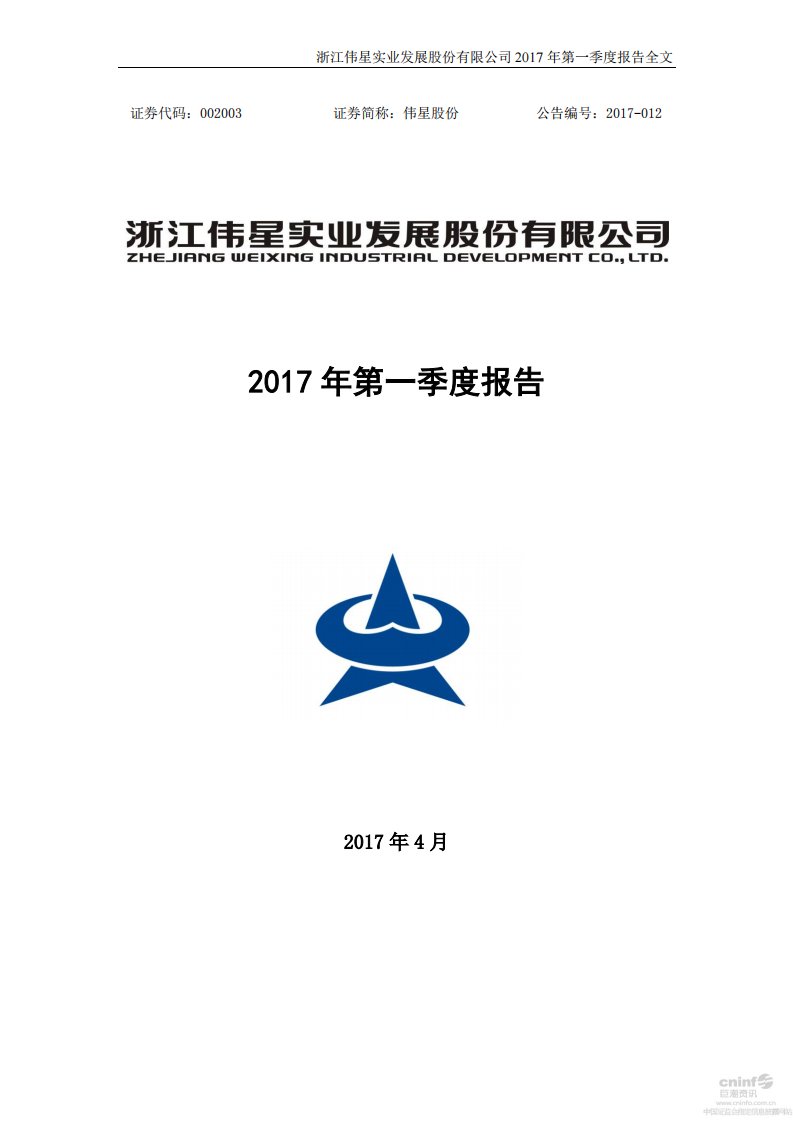 深交所-伟星股份：2017年第一季度报告全文-20170427