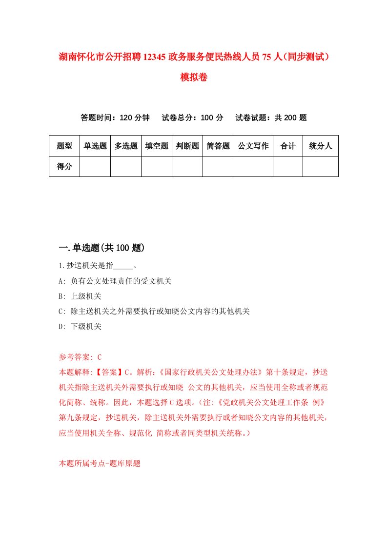 湖南怀化市公开招聘12345政务服务便民热线人员75人同步测试模拟卷5