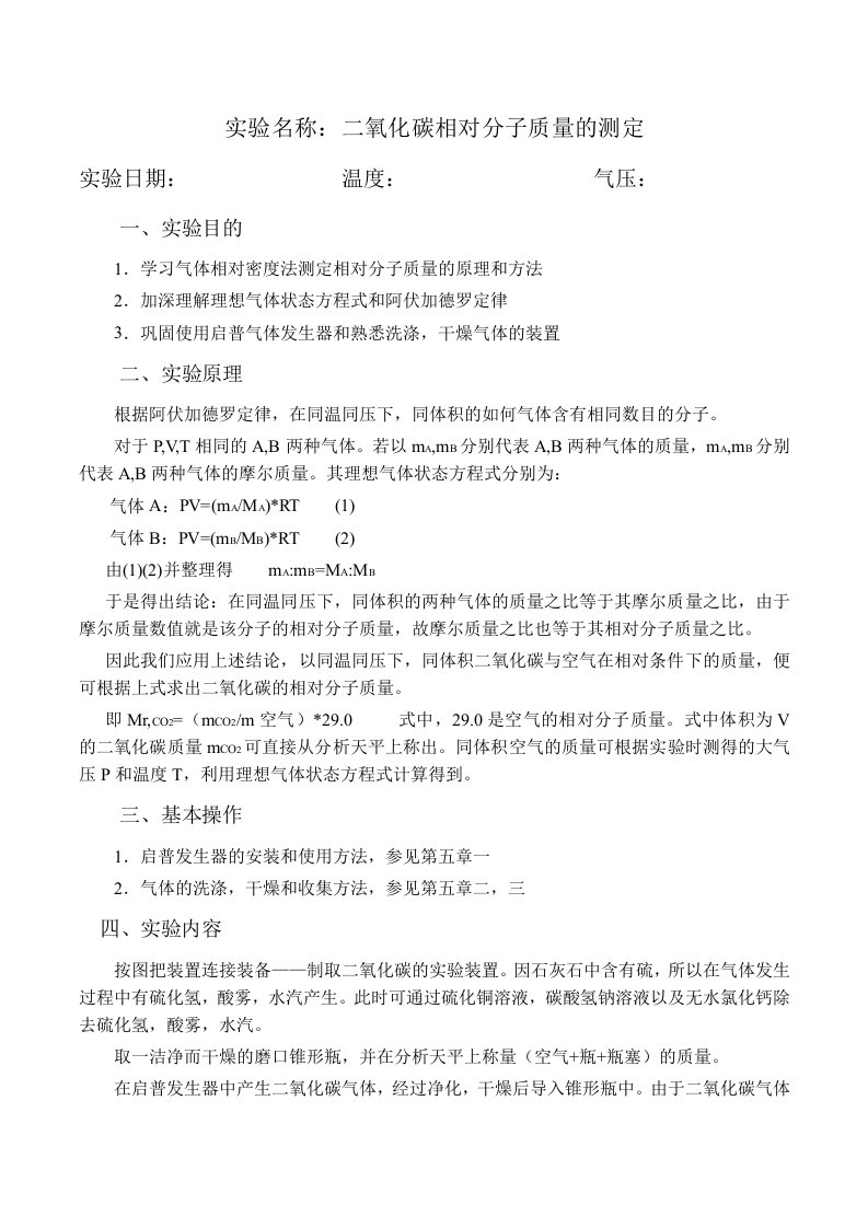 无机化学实验第四版实验六：二氧化碳相对分子质量的测定实验报告