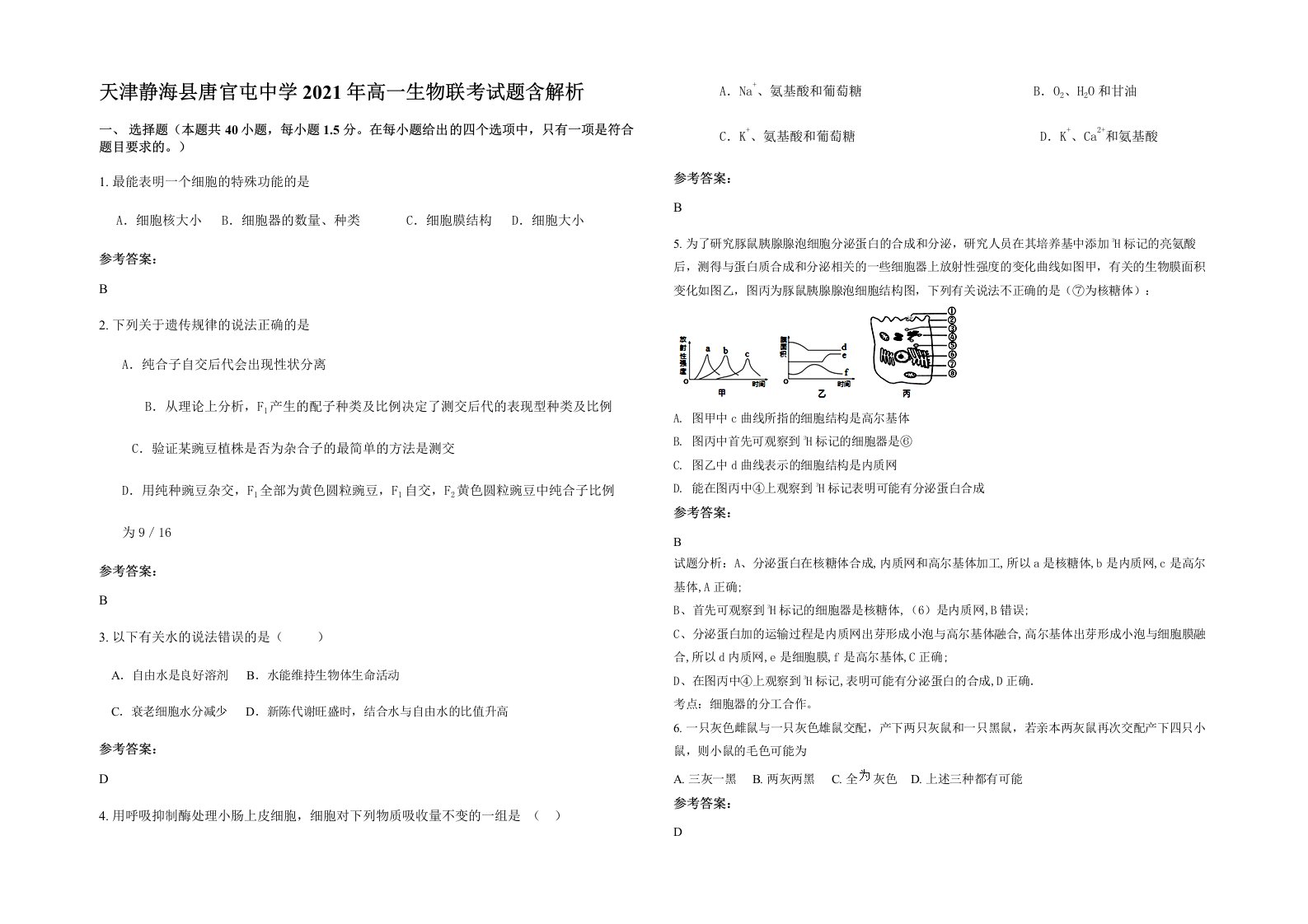 天津静海县唐官屯中学2021年高一生物联考试题含解析