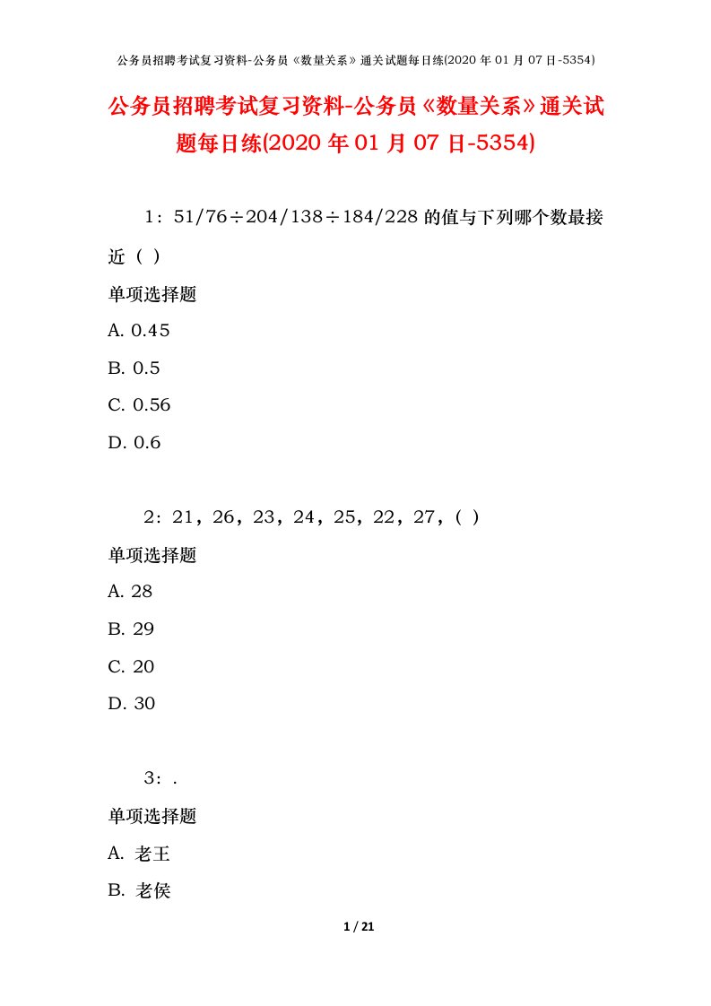 公务员招聘考试复习资料-公务员数量关系通关试题每日练2020年01月07日-5354