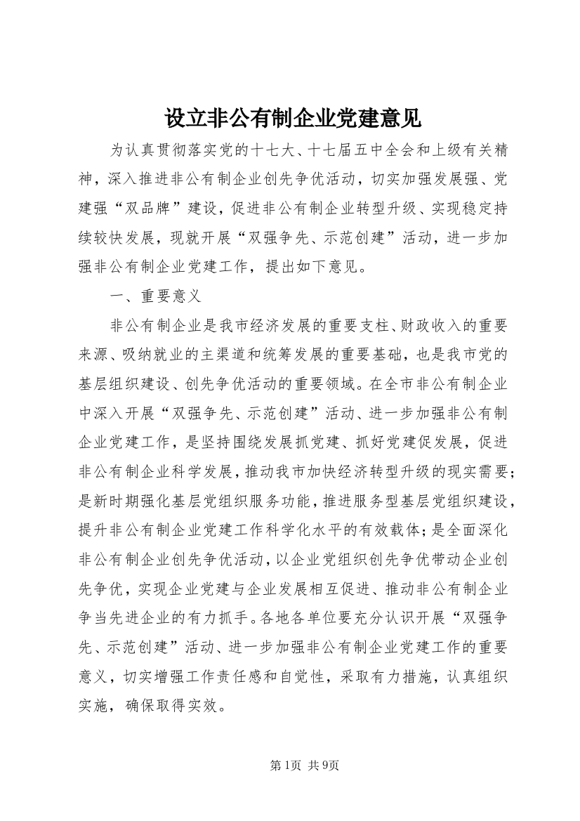 设立非公有制企业党建意见