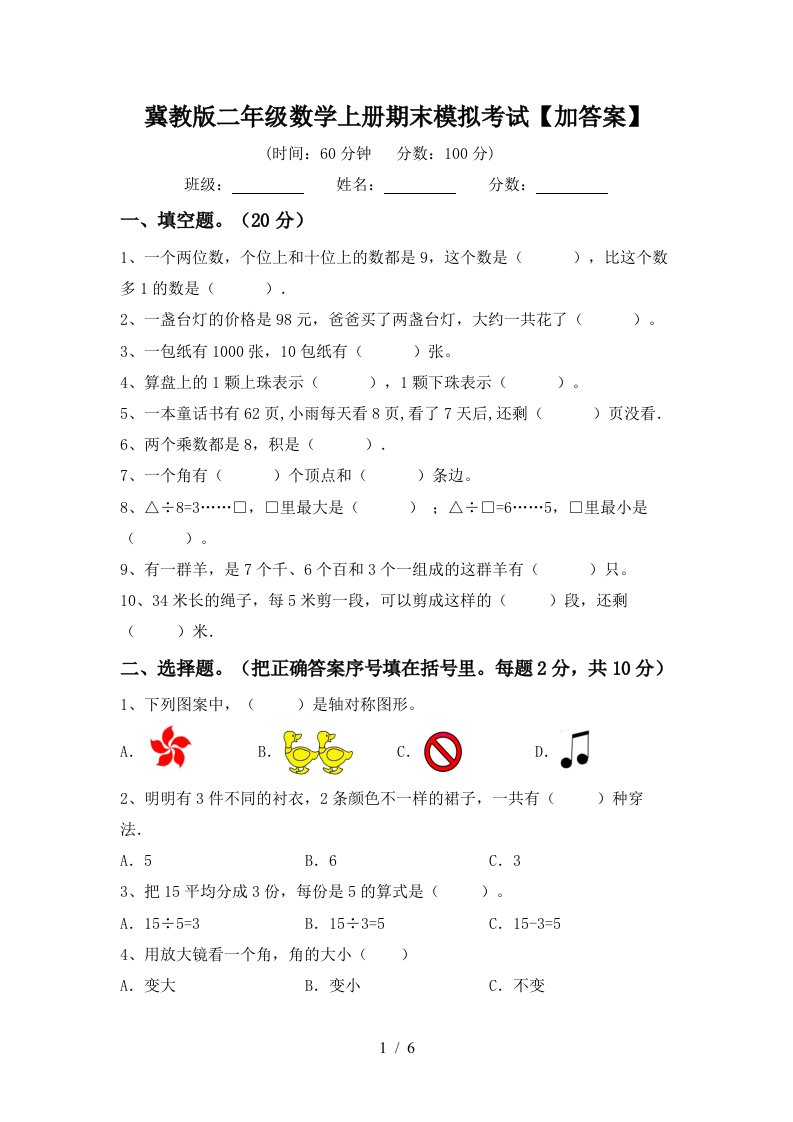 冀教版二年级数学上册期末模拟考试加答案