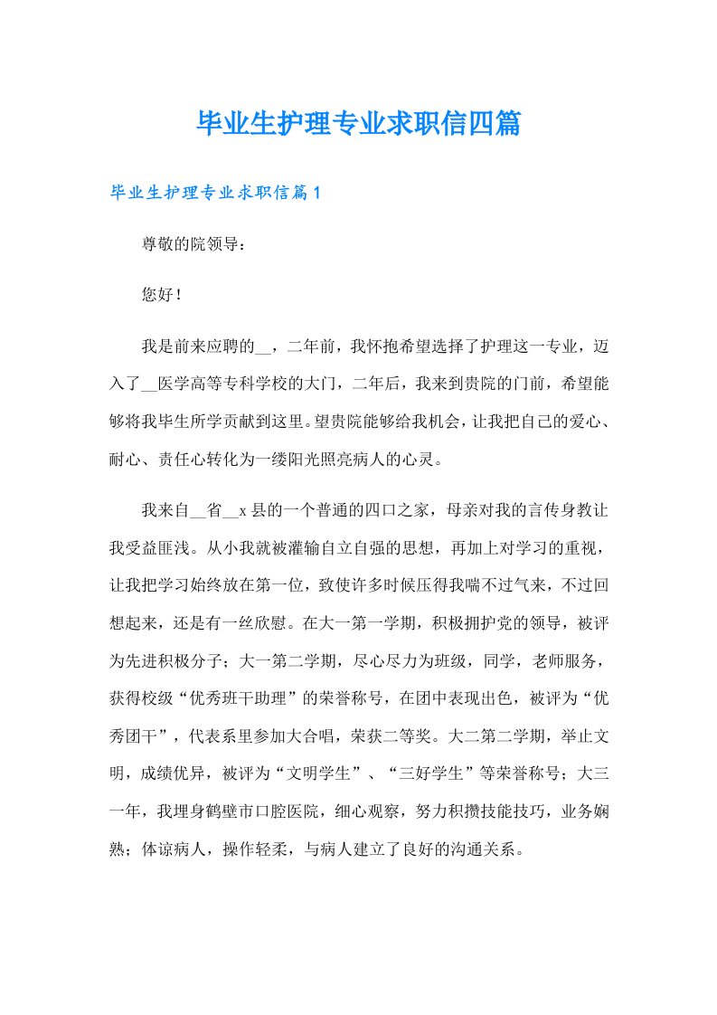 毕业生护理专业求职信四篇