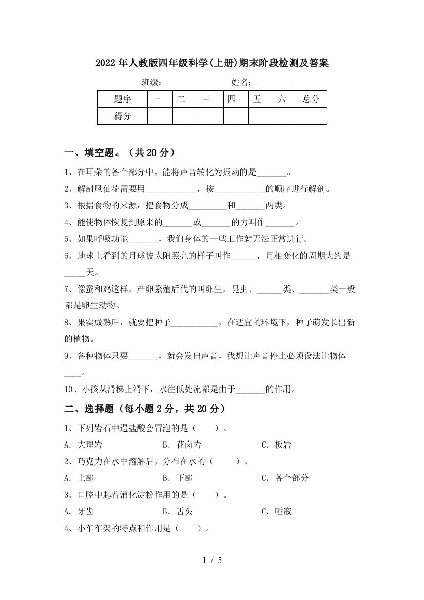 2022年人教版四年级科学(上册)期末阶段检测及答案