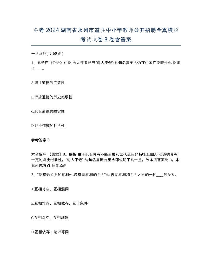 备考2024湖南省永州市道县中小学教师公开招聘全真模拟考试试卷B卷含答案